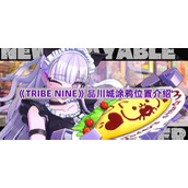 《TRIBE NINE》品川城涂鸦位置介绍