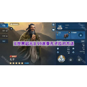 《世界启元》S9赛季孔子应对方法