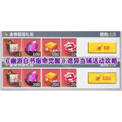 《幽游白书宿命觉醒》诡异当铺活动攻略