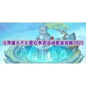 《寻道大千》昆仑争霸活动氪金攻略2025