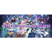 《魔法少女小圆MagiaExedra》自选4星角色推荐