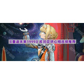 《重返未来1999》库珀花环心相选择推荐