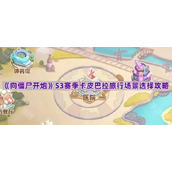 《向僵尸开炮》S3赛季卡皮巴拉旅行场景选择攻略