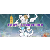 《寻道大千》座驾器灵玩法攻略