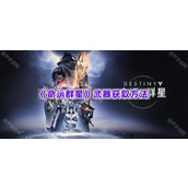 《命运群星》武器获取方法