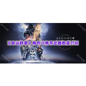 《命运群星》角色可携带武器数量介绍