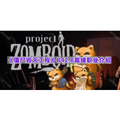 《僵尸毁灭工程》B42.8裁缝职业介绍