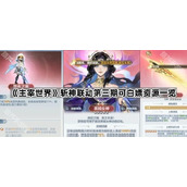 《主宰世界》斩神联动第三期可白嫖资源一览