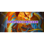 《不休的乌拉拉》部落玩法攻略