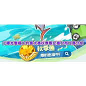 《曙光重临》钓鱼大赛秋季限定鱼分布位置介绍