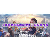 《胜利女神新的希望》开服配队推荐
