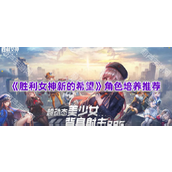 《胜利女神新的希望》角色培养推荐