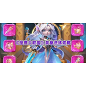 《怪兽大联盟》装备洗练攻略