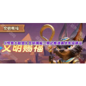 《怪兽大联盟》文明赐福二期必换道具优先级建议