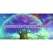 《炉石传说》翡翠梦境迷你包火罐德卡组推荐
