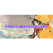 《寻道大千》幽冥战场8级城打法推荐