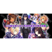 《闪耀优俊少女》青春杯智速流育成攻略