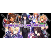 《闪耀优俊少女》青春杯专属玩法介绍