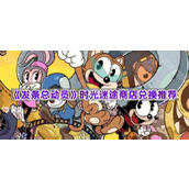 《发条总动员》时光迷途商店兑换推荐