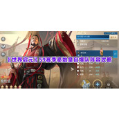 《世界启元》S9赛季秦始皇自爆队阵容攻略