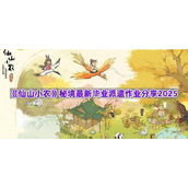 《仙山小农》秘境最新毕业派遣作业分享2025