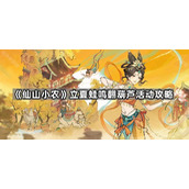 《仙山小农》立夏蛙鸣活动氪金攻略