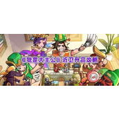 《我是大主公》近卫升品攻略