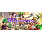 《我是大主公》近卫解锁方法