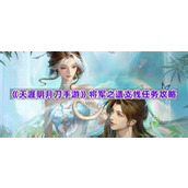 《天涯明月刀手游》将军之遗支线任务攻略