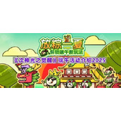 《次神光之觉醒》端午活动介绍2025