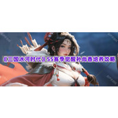 《三国冰河时代》S5赛季觉醒孙尚香培养攻略