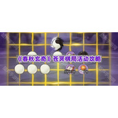 《春秋玄奇》苍冥棋局活动攻略
