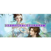 《天涯明月刀手游》旧王之影任务攻略