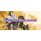 《天涯明月刀手游》天宫之谜任务攻略