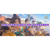 《火炬之光无限》深渊异常/控制/诅咒免疫装备推荐