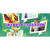 《曙光重临》库比大发现活动攻略