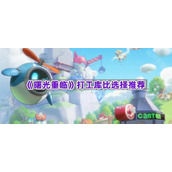 《曙光重临》打工库比选择推荐