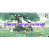 《寻道大千》幽冥战场7级城打法推荐