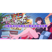 《我在末日当房东》感染流玩法攻略