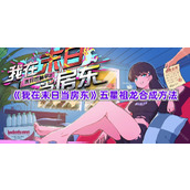 《我在末日当房东》五星祖龙合成方法