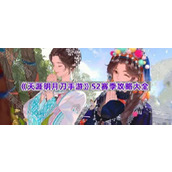 《天涯明月刀手游》S2赛季攻略大全