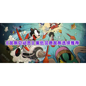 《发条总动员》紫色品质发条选择推荐