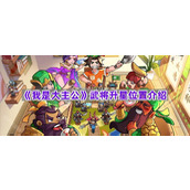 《我是大主公》武将升星位置介绍