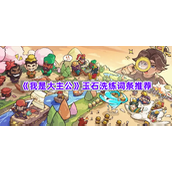 《我是大主公》玉石洗练词条推荐