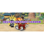 《指尖无双》过关斩将活动1~9关速通攻略