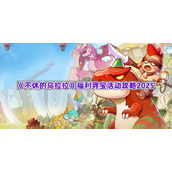 《不休的乌拉拉》福利寻宝活动攻略2025