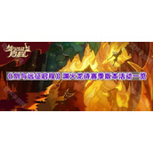 《剑与远征启程》渊火龙诗赛季版本活动一览
