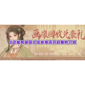 《这城有良田》绘卷商店开启条件介绍