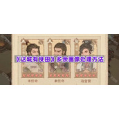 《这城有良田》多余画像处理方法