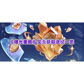 《曙光重临》宝玉获取途径一览